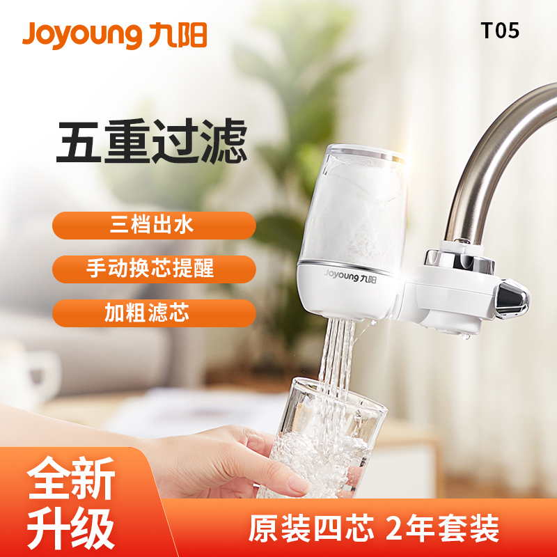 九阳 (Joyoung )JYW-T05 净水器水龙头台式前置净水机家用厨房过滤器自来水可视化可清洗滤芯 1机4芯套装